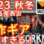 超速報【ワークマン新商品】ワークマン春夏製品発表会へ潜入 『ワークマン２０２３年秋冬新製品発表会』【Share!Share!Share!】 【キャンプ道具】【アウトドア】【ワークマン女子】#556