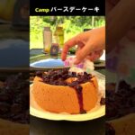 キャンプでバースデーケーキ #Shorts #料理動画 #キャンプ飯