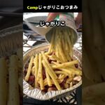 キャンプでじゃがりこおつまみ #Shorts #料理動画 #キャンプ飯