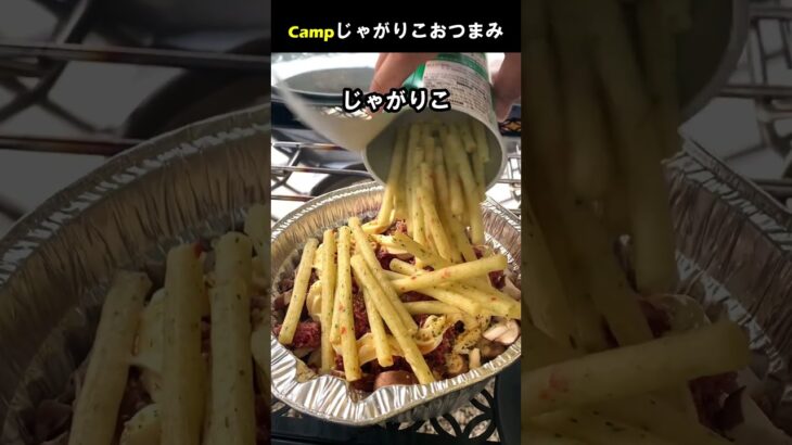 キャンプでじゃがりこおつまみ #Shorts #料理動画 #キャンプ飯