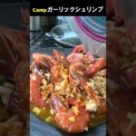 キャンプでガーリックシュリンプ #Shorts #料理動画 #キャンプ飯