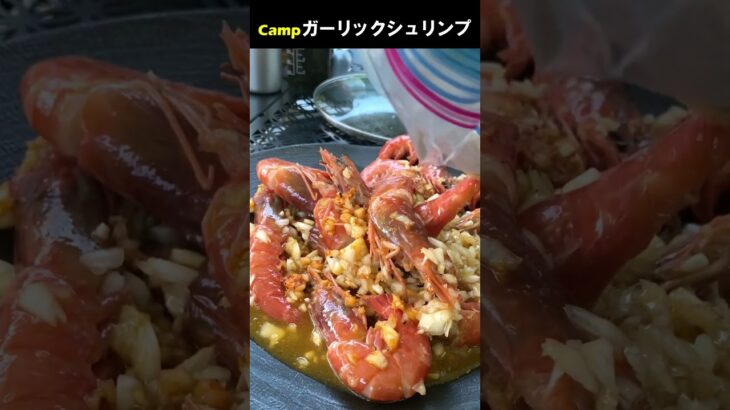 キャンプでガーリックシュリンプ #Shorts #料理動画 #キャンプ飯