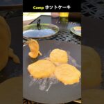 キャンプでホットケーキ #Shorts #料理動画 #キャンプ飯