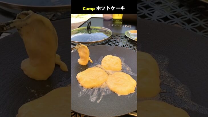 キャンプでホットケーキ #Shorts #料理動画 #キャンプ飯