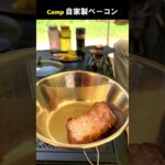 キャンプで自家製ベーコン #Shorts #料理動画 #キャンプ飯