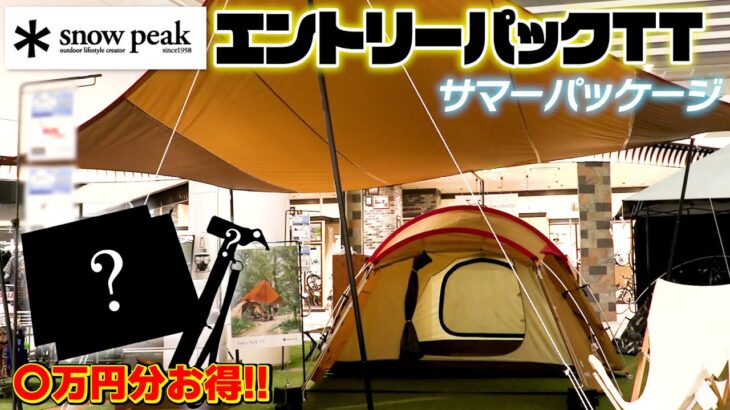 【キャンプ初心者必見】スノーピークの大人気テント・タープと必要なアレがお得に買える！？【エントリーパックTT】