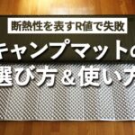 失敗しないキャンプマットの選び方と使い方｜WAQインフレーターマット【ソロキャンプギア】