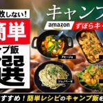 【キャンプ飯】amazonで買える！絶対に失敗しない簡単レシピ5選！誰でも簡単に作れる最強ズボラ飯を5つご紹介！初心者おすすめ！