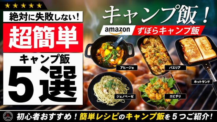 【キャンプ飯】amazonで買える！絶対に失敗しない簡単レシピ5選！誰でも簡単に作れる最強ズボラ飯を5つご紹介！初心者おすすめ！