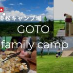 【family camp】服掛松キャンプ場🌲