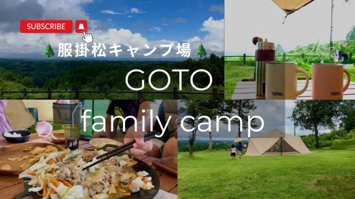 【family camp】服掛松キャンプ場🌲