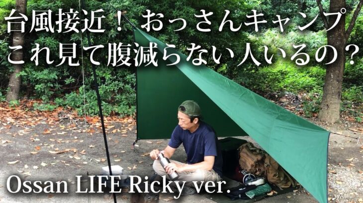 【ソロキャンプ 初心者】台風接近中に外飯行ってきた！絶品キャンプ飯！間違いなく美味い！【福岡・九州・若杉楽園・タープ・fukuoka】