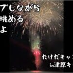 キャンプしながら呑んで花火を眺めるなんて！西湖最高かよ！！in西湖津原キャンプ場