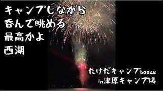 キャンプしながら呑んで花火を眺めるなんて！西湖最高かよ！！in西湖津原キャンプ場