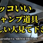 イッポプロダクツippo products（アルストゴトク）無骨でカッコいいキャンプ道具ギアをお探しの方へ　　＃イッポプロダクツ＃アルストゴトク＃ARISSFIREtiny