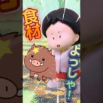 キャンプでイノシシを捕まえちゃう妻🐗【夫婦アニメコント】😲#shorts