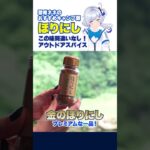 【最強キャンプ調味料？】ほりにしデビューしてみた #shorts