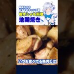 【おすすめキャンプ飯】栃木しゃもの地鶏焼き作ってみた #shorts