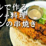 【キャンプ飯】グリルで作る～チキンの串焼き【ギリシャ料理】