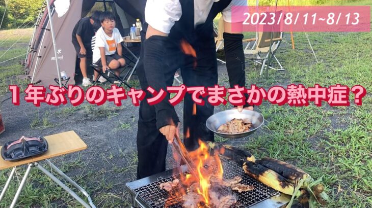 １年ぶりのキャンプで熱中症？現場で熱中症になった事ないのに・・・