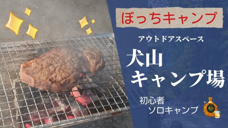 ソロキャンプ‼️またの名を…ぼっちキャンプ(笑)　初心者でも楽しめる❤️