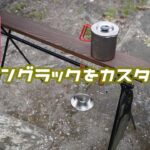 【キャンプ道具】ダイソーのハンキングラック大改造。テーブルを付けてみた！