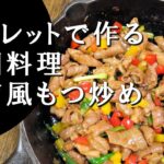 【キャンプ飯】スキレットで作る～湖南風もつ炒め【中国料理】