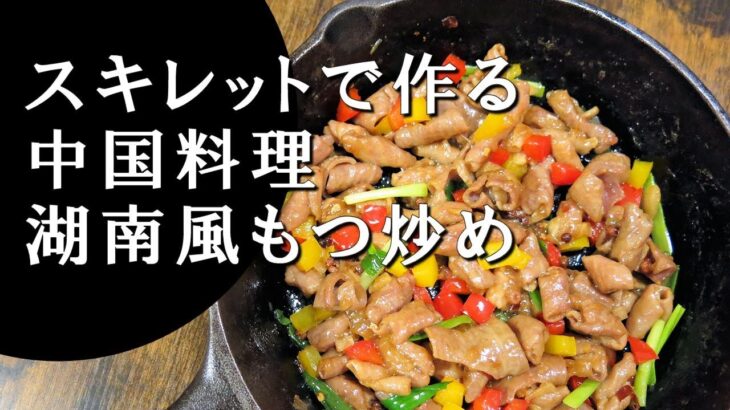 【キャンプ飯】スキレットで作る～湖南風もつ炒め【中国料理】