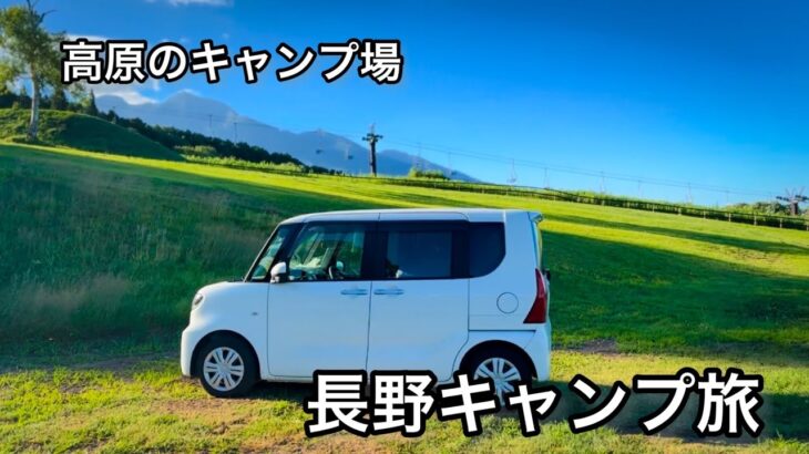 【ひとりキャンプ旅】真夏の長野で車中泊キャンプしたら最高だった