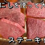 【キャンプ飯】ほりにし購入！大量のステーキをほりにしで食べたら相性抜群！