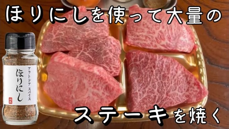 【キャンプ飯】ほりにし購入！大量のステーキをほりにしで食べたら相性抜群！