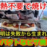 【キャンプ道具編】予熱不要で焼ける！コンパクトなピザ焼き網