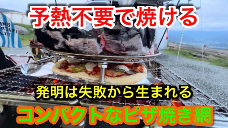 【キャンプ道具編】予熱不要で焼ける！コンパクトなピザ焼き網