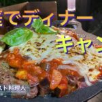 【ソロキャンプ飯】ビックなステーキの茄子トマトチーズ焼き‼︎