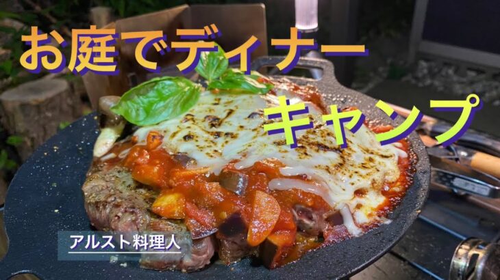 【ソロキャンプ飯】ビックなステーキの茄子トマトチーズ焼き‼︎