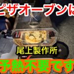 【キャンプ道具編】ピザオーブンは予熱不要です