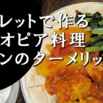 【キャンプ飯】スキレットで作る～チキンのターメリック煮【エチオピア料理】