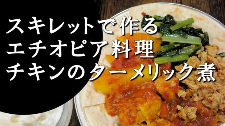 【キャンプ飯】スキレットで作る～チキンのターメリック煮【エチオピア料理】