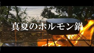 【キャンプ料理】万能和風だしで真夏の最強ホルモン鍋！！【キャンプ飯】