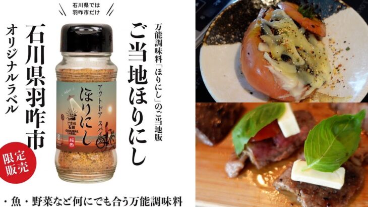 ほりにしでキャンプ料理！ステーキにトマトの肉詰め！