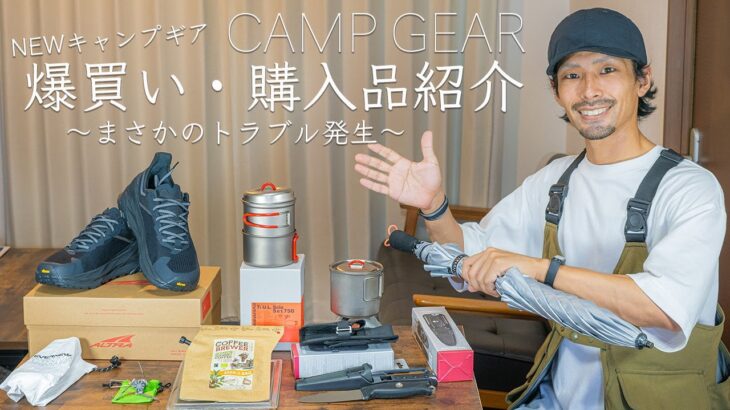 【爆買い】購入品を開封したら…トラブル発生。新しいキャンプギアなのに…