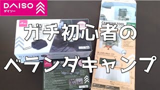 【日記】ダイソー商品だけで、アウトドア初心者🔰がベランダキャンプはじめてみた！