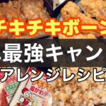 【おすすめキャンプ飯】チキチキボーン簡単アレンジ料理/初心者でも失敗しないメスティン炊飯レシピ！