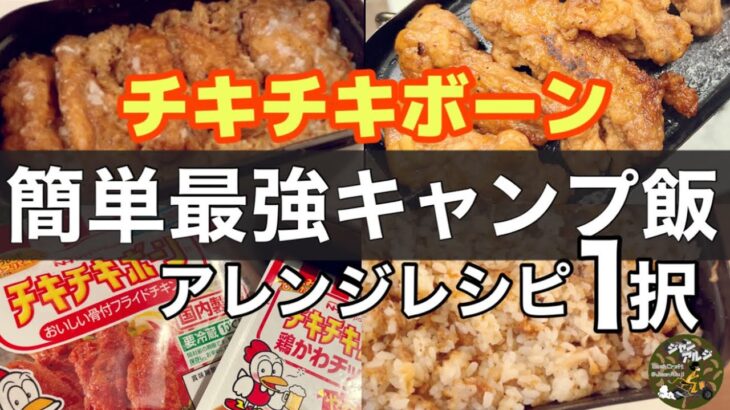 【おすすめキャンプ飯】チキチキボーン簡単アレンジ料理/初心者でも失敗しないメスティン炊飯レシピ！