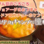 【ふたりソロキャンプ飯】赤いんげん豆のごろごろフェイジョアーダのおつまみ＆アウトドア風カショーホケンチ～簡単料理レシピ～