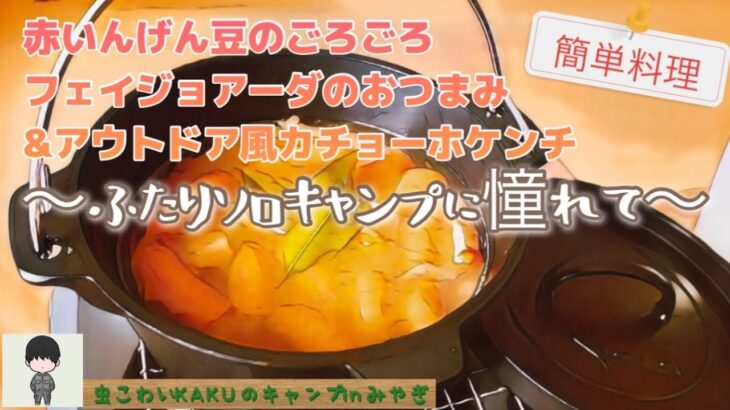 【ふたりソロキャンプ飯】赤いんげん豆のごろごろフェイジョアーダのおつまみ＆アウトドア風カショーホケンチ～簡単料理レシピ～