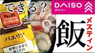 ダイソーのメスティンで、パエリアを作ってみた！初心者ソロキャン。