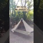 テント設営　キャンプの楽しみはたくさんある方がいい　キャンプで建てるテントが好きだー