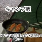 キャンプ飯　鮭のバター味のレモン風味