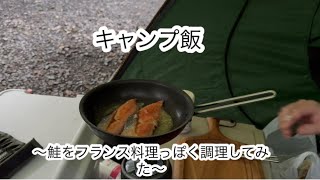 キャンプ飯　鮭のバター味のレモン風味